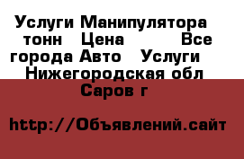 Услуги Манипулятора 5 тонн › Цена ­ 750 - Все города Авто » Услуги   . Нижегородская обл.,Саров г.